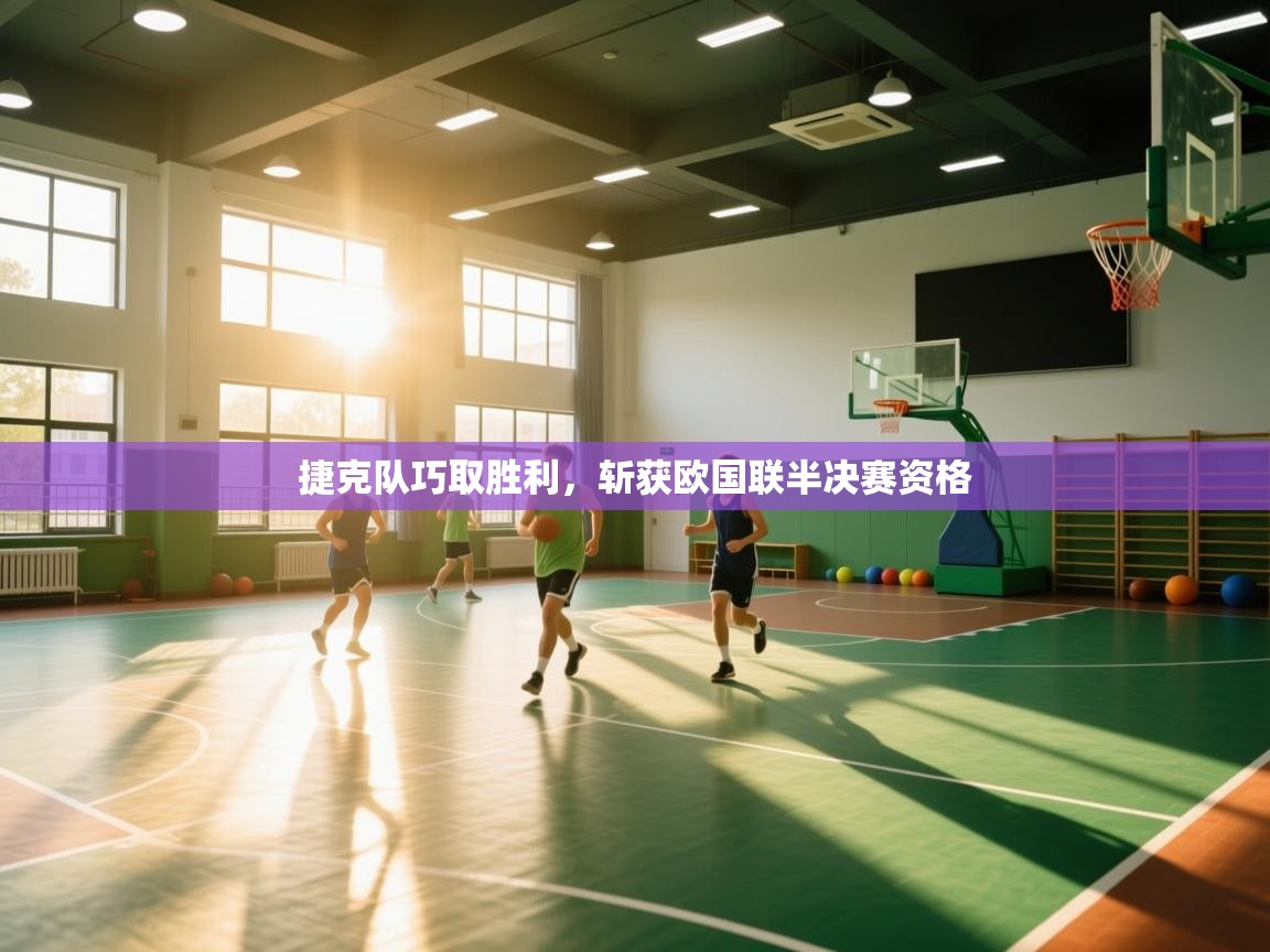 捷克队巧取胜利，斩获欧国联半决赛资格  第1张