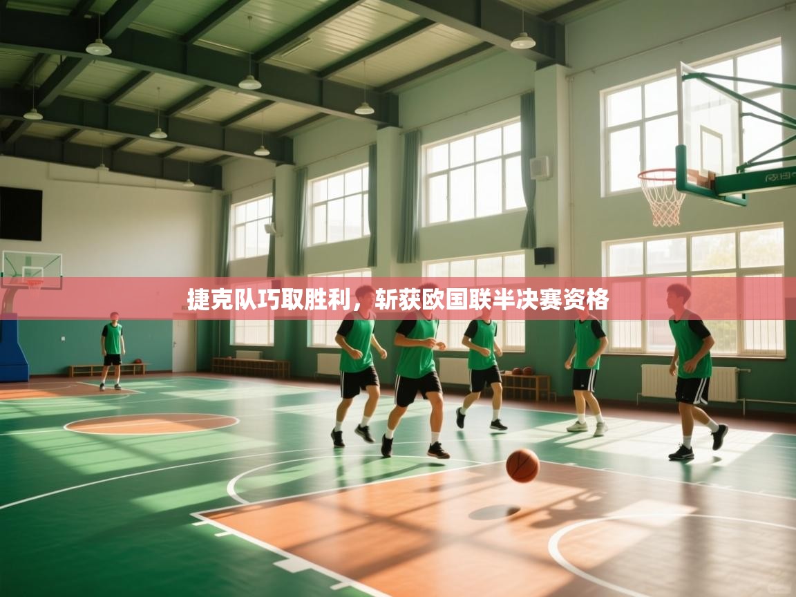 捷克队巧取胜利，斩获欧国联半决赛资格  第2张