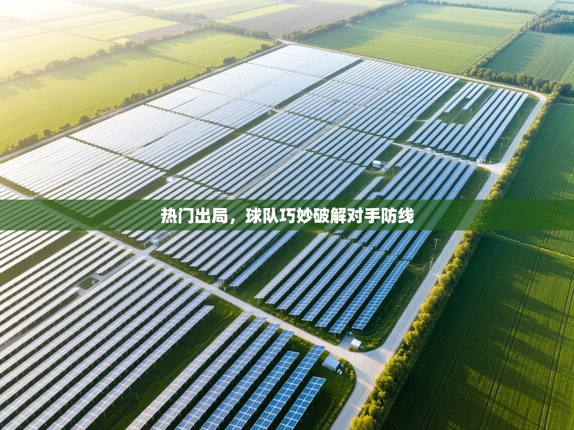 热门出局，球队巧妙破解对手防线