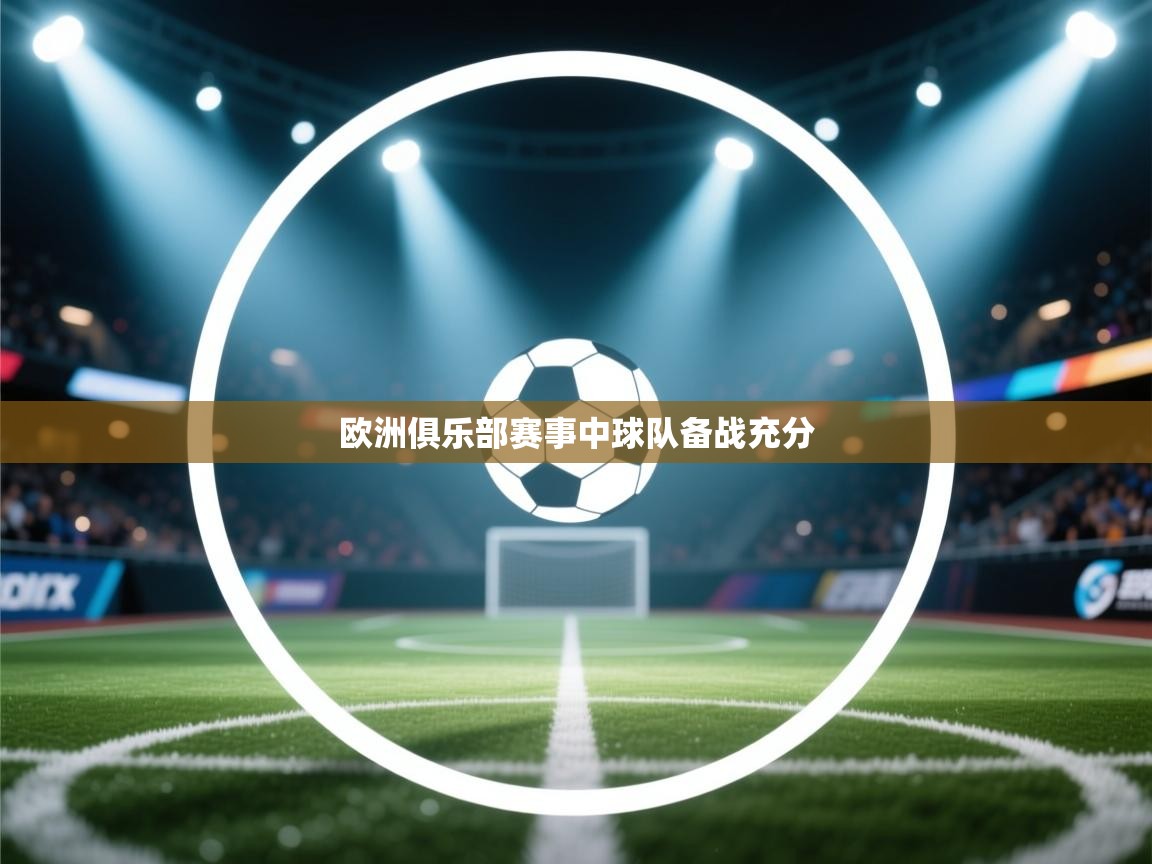 欧洲俱乐部赛事中球队备战充分