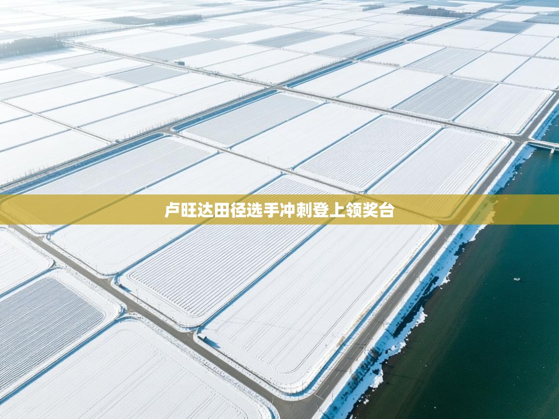 卢旺达田径选手冲刺登上领奖台 第1张