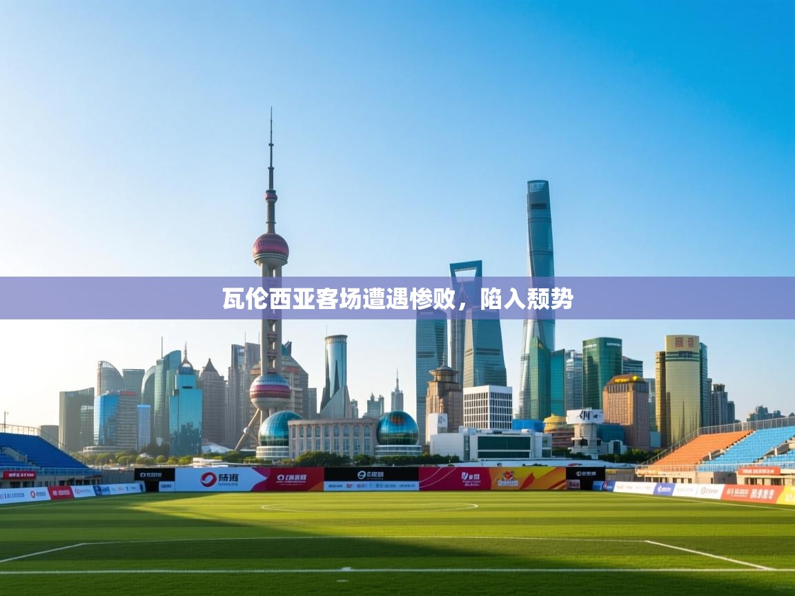 瓦伦西亚客场遭遇惨败,陷入颓势 第1张