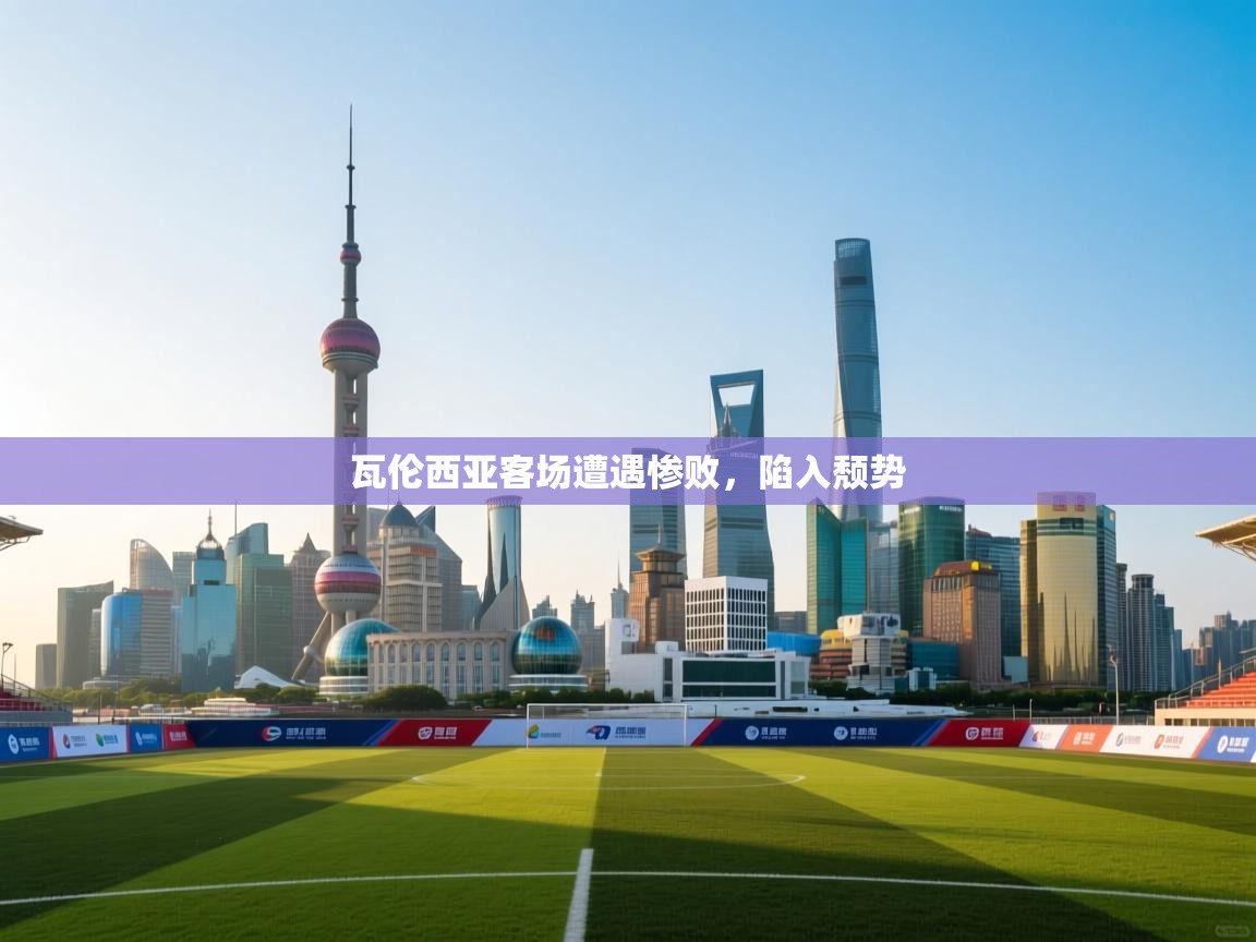 瓦伦西亚客场遭遇惨败,陷入颓势 第2张