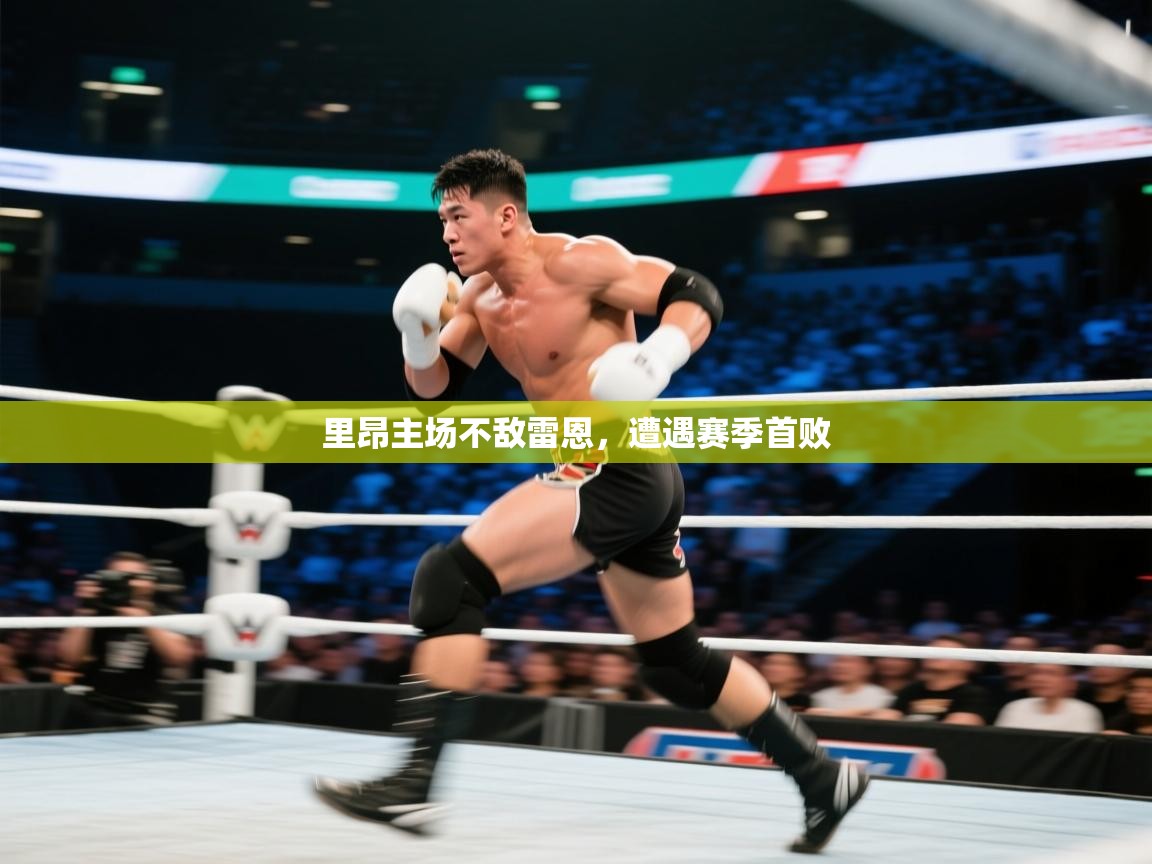 里昂主场不敌雷恩,遭遇赛季首败 第1张