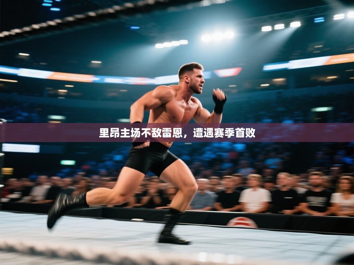 里昂主场不敌雷恩,遭遇赛季首败 第2张