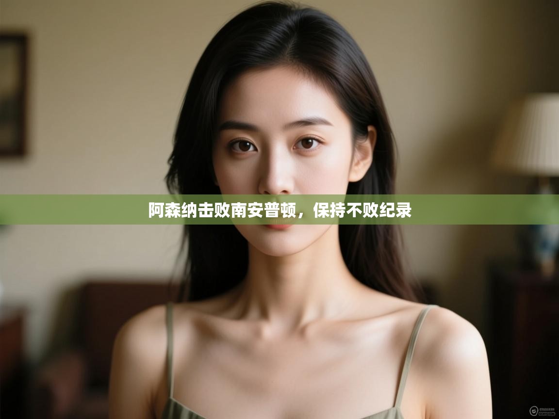 阿森纳击败南安普顿,保持不败纪录 第1张