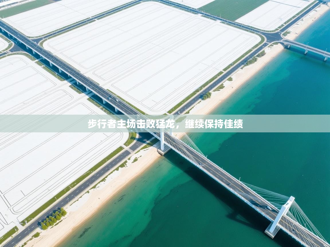 步行者主场击败猛龙,继续保持佳绩 第1张