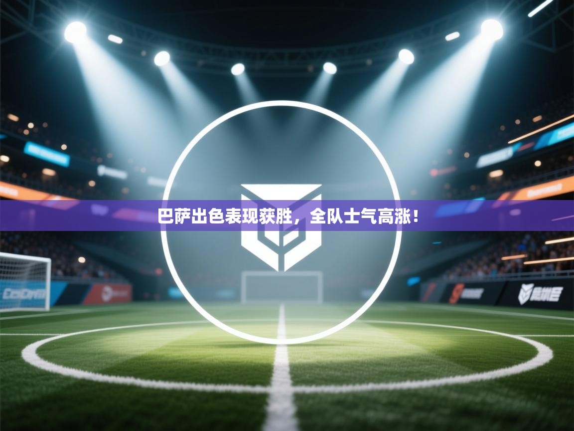 巴萨出色表现获胜,全队士气高涨! 第2张