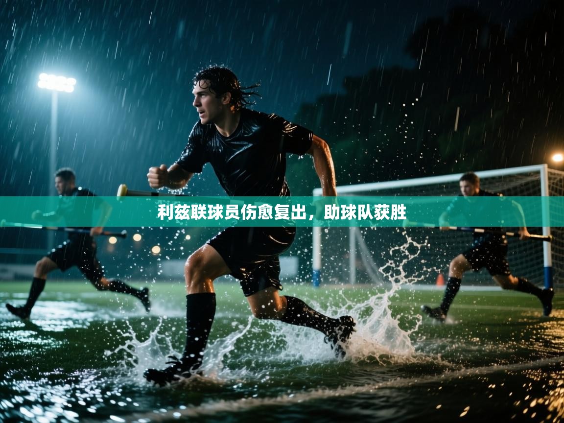 利兹联球员伤愈复出,助球队获胜 第1张