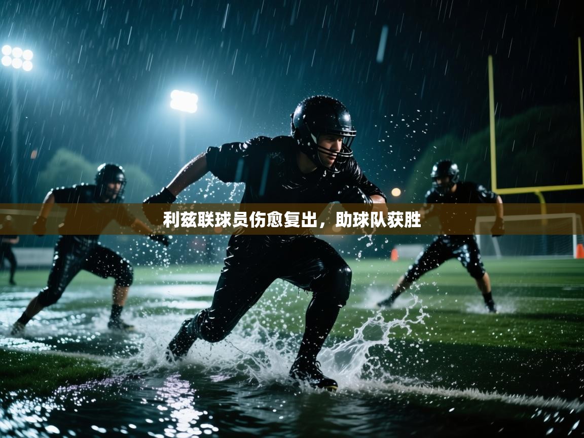 利兹联球员伤愈复出,助球队获胜 第2张