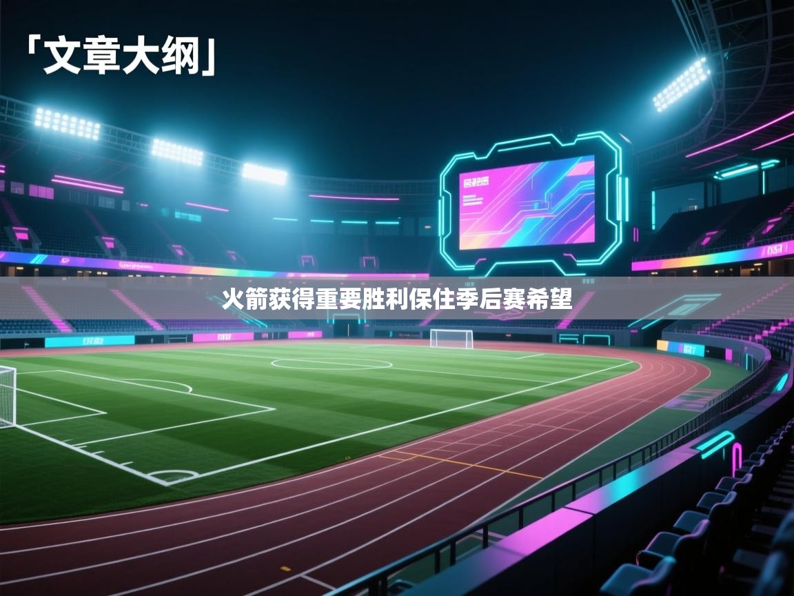 火箭获得重要胜利保住季后赛希望 第1张