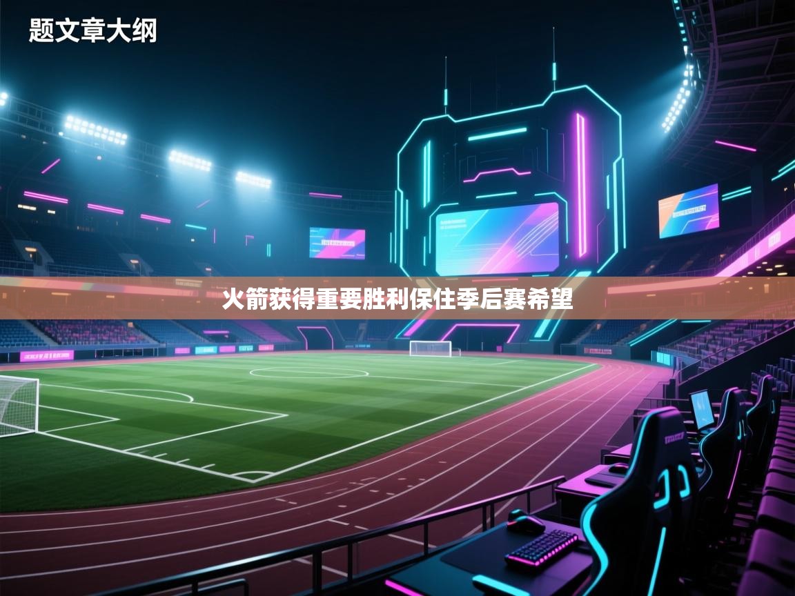 火箭获得重要胜利保住季后赛希望 第2张