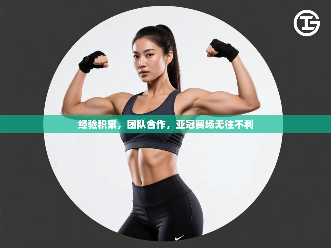 经验积累,团队合作,亚冠赛场无往不利 第1张