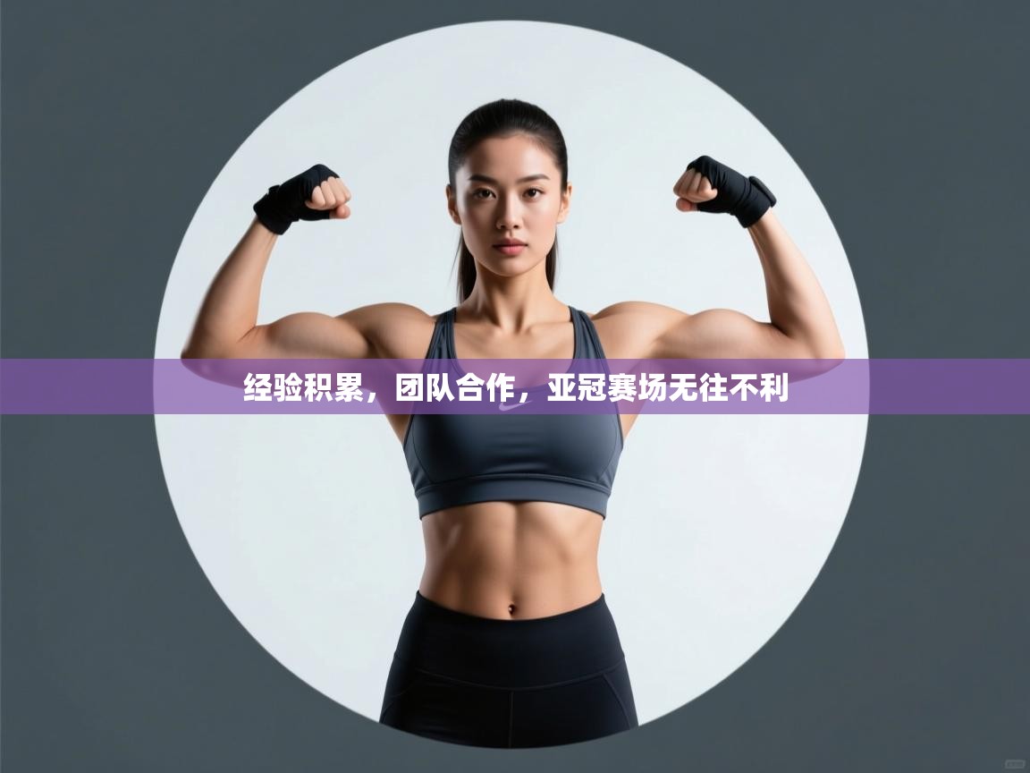 经验积累,团队合作,亚冠赛场无往不利 第2张