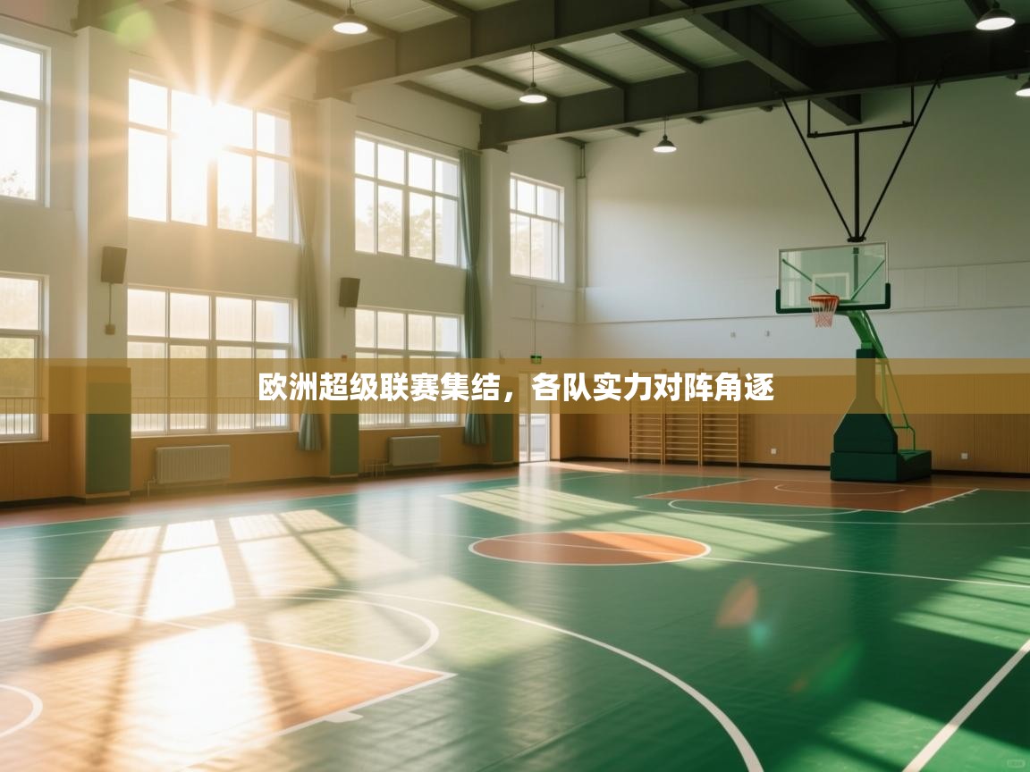 欧洲超级联赛集结，各队实力对阵角逐  第1张