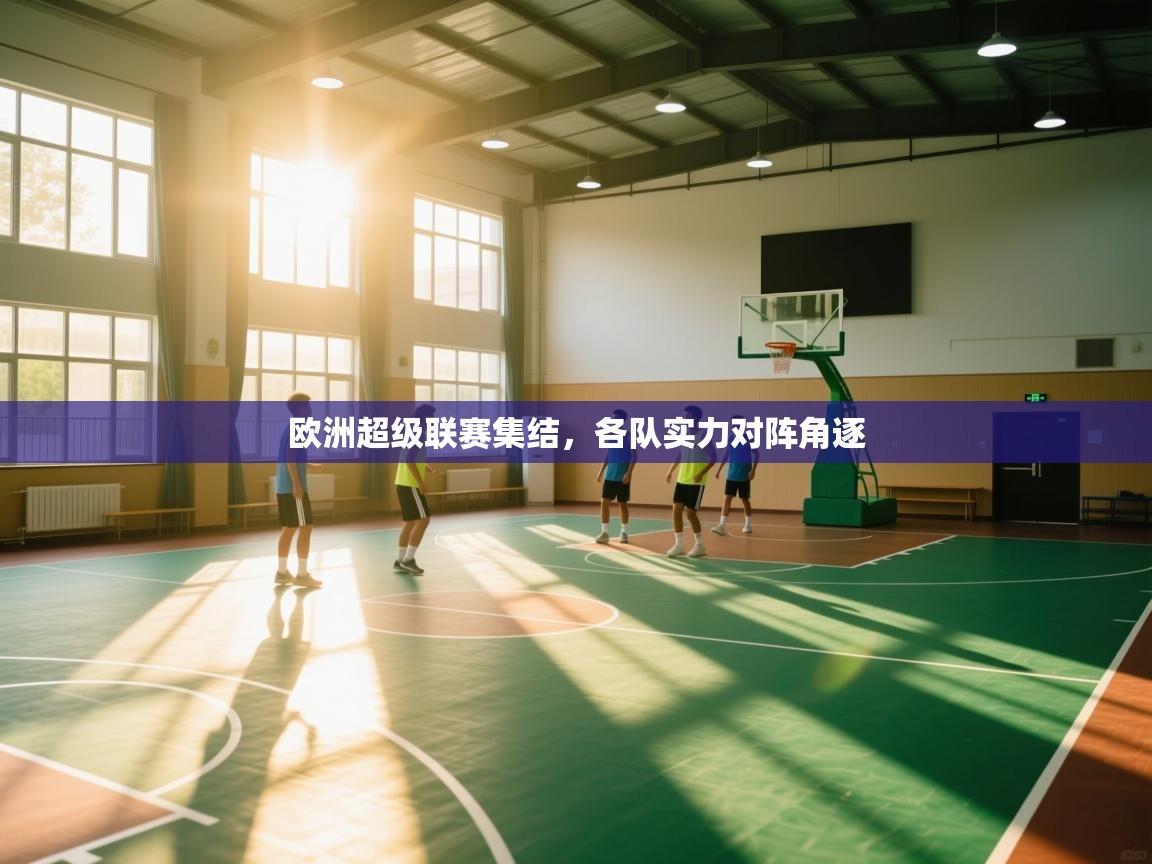 欧洲超级联赛集结，各队实力对阵角逐  第2张