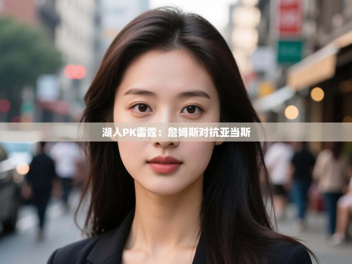 湖人PK雷霆:詹姆斯对抗亚当斯 第1张