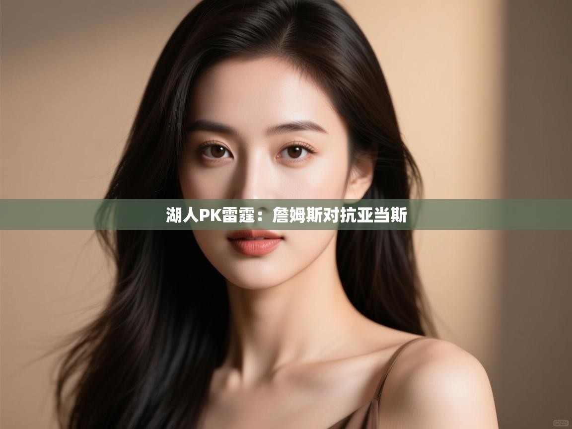 湖人PK雷霆:詹姆斯对抗亚当斯 第2张