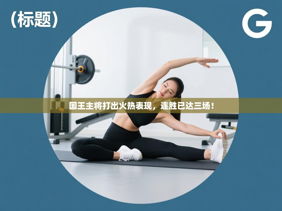 国王主将打出火热表现，连胜已达三场！