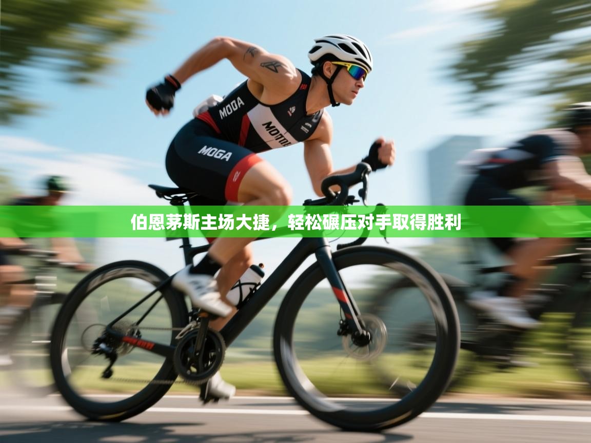 伯恩茅斯主场大捷，轻松碾压对手取得胜利