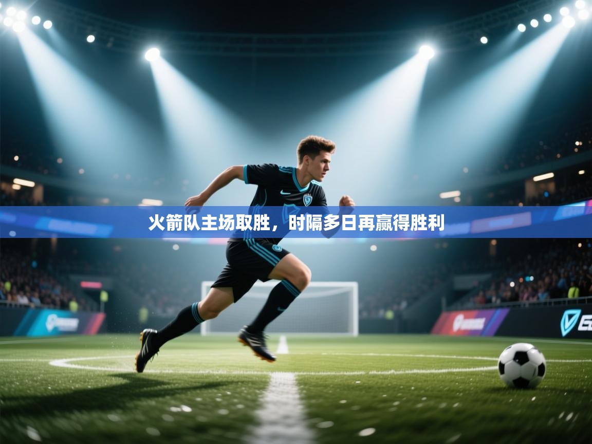 火箭队主场取胜，时隔多日再赢得胜利