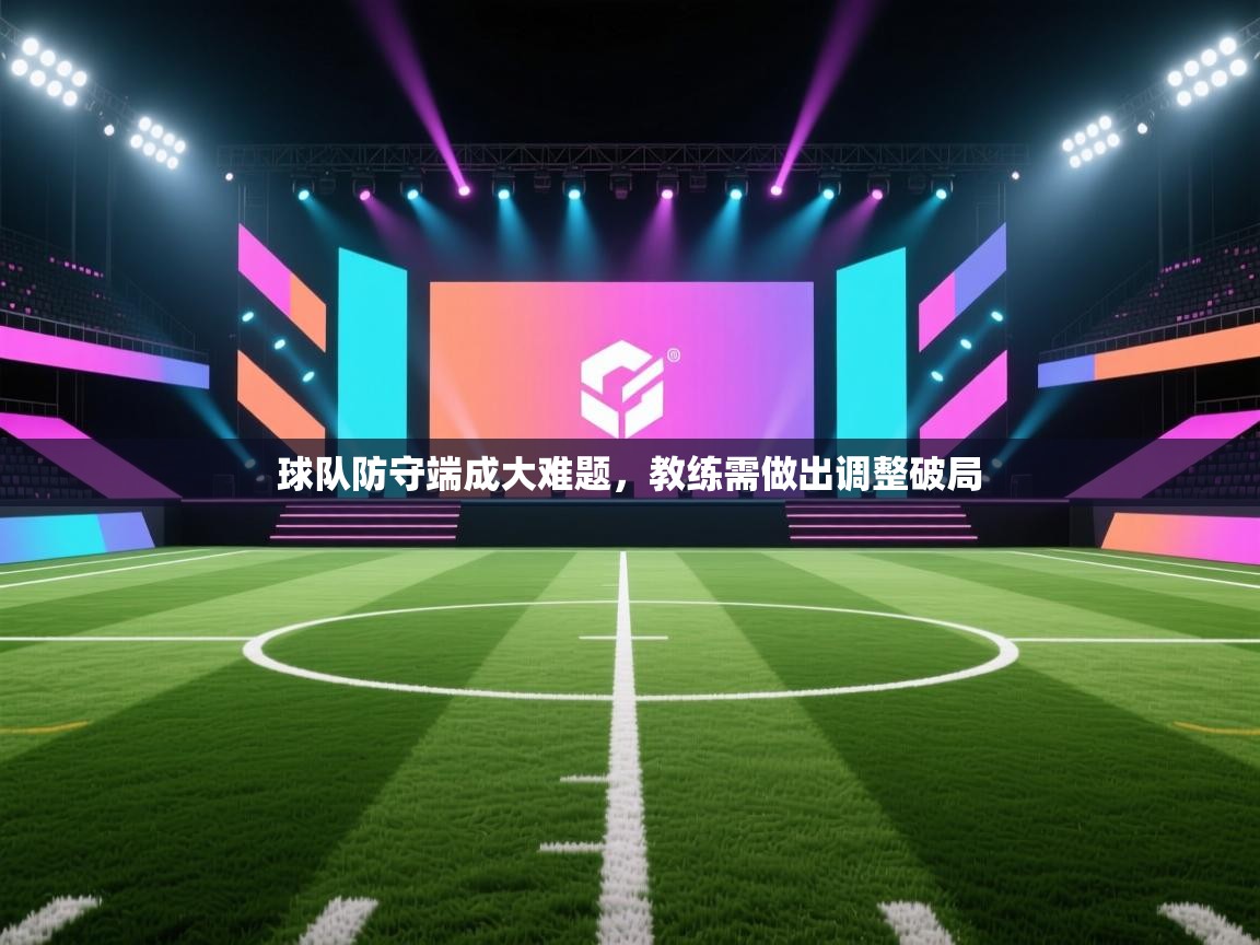 球队防守端成大难题，教练需做出调整破局  第2张