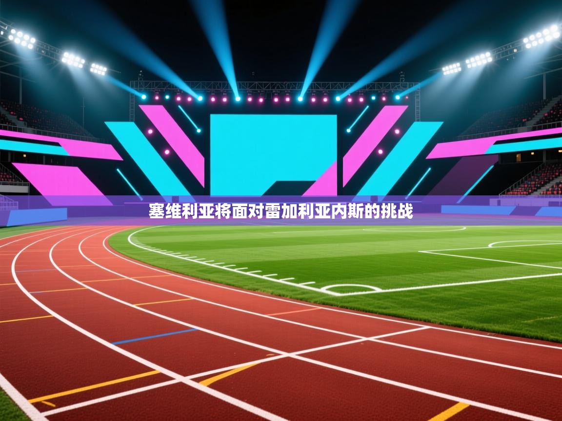 塞维利亚将面对雷加利亚内斯的挑战  第2张