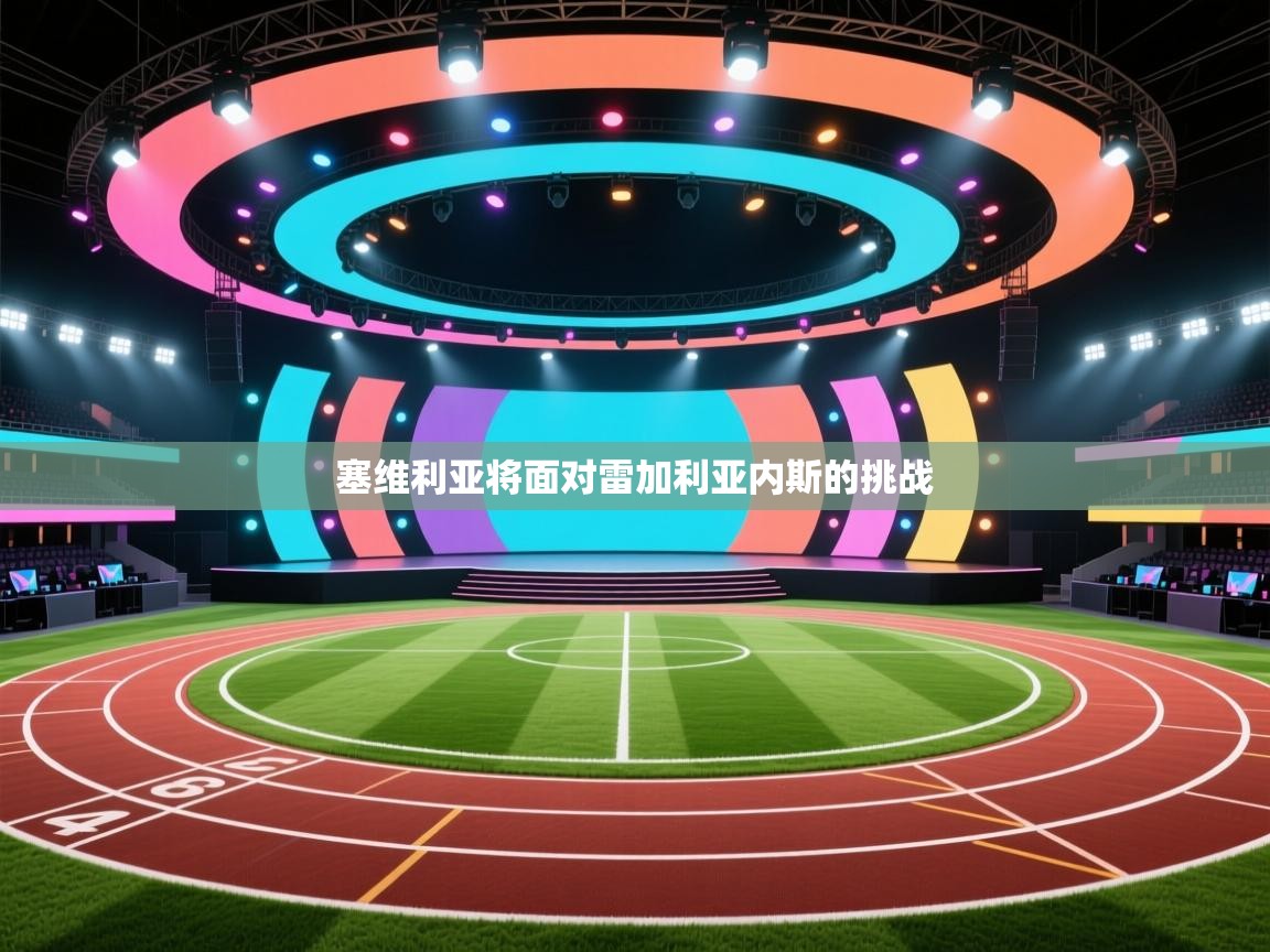 塞维利亚将面对雷加利亚内斯的挑战  第1张