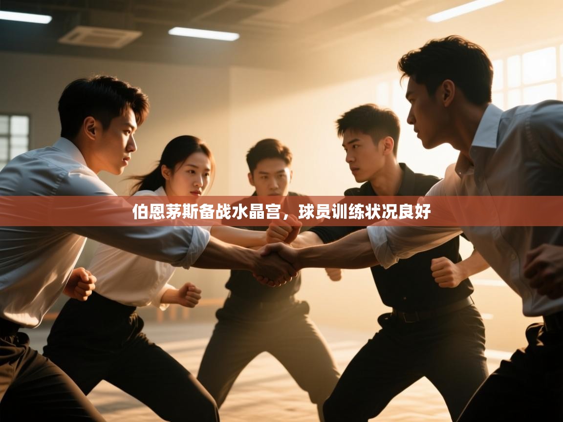 伯恩茅斯备战水晶宫，球员训练状况良好  第2张