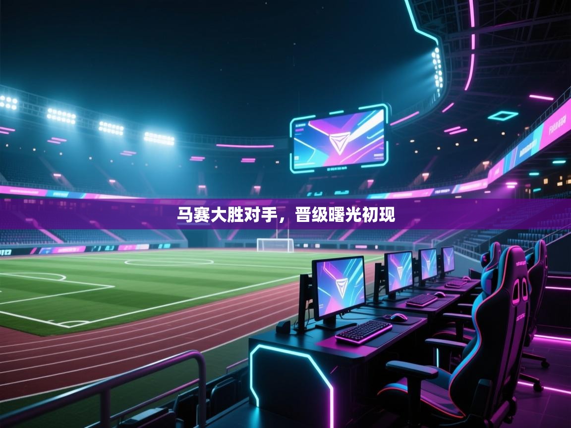 马赛大胜对手，晋级曙光初现  第1张