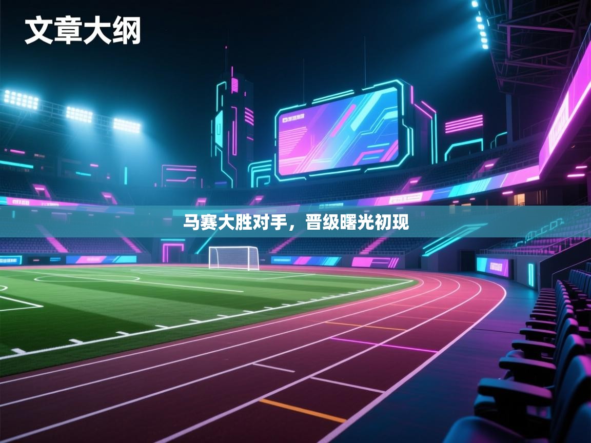 马赛大胜对手，晋级曙光初现  第2张