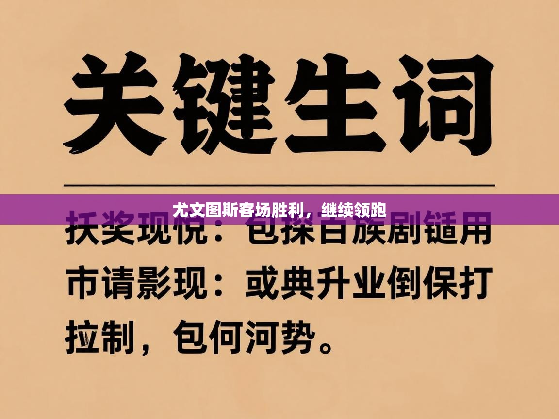 尤文图斯客场胜利，继续领跑  第2张