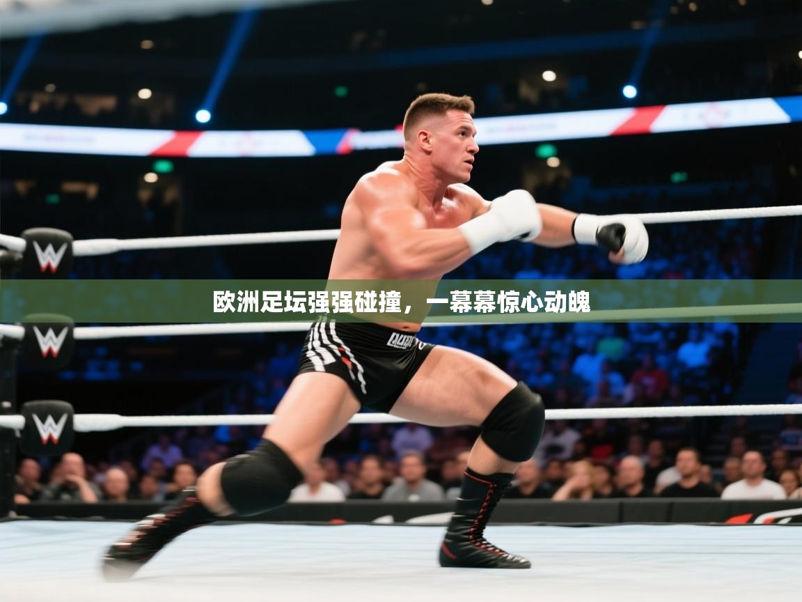 欧洲足坛强强碰撞，一幕幕惊心动魄  第2张
