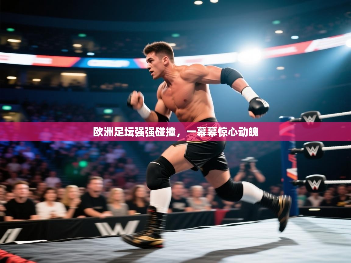 欧洲足坛强强碰撞，一幕幕惊心动魄  第1张