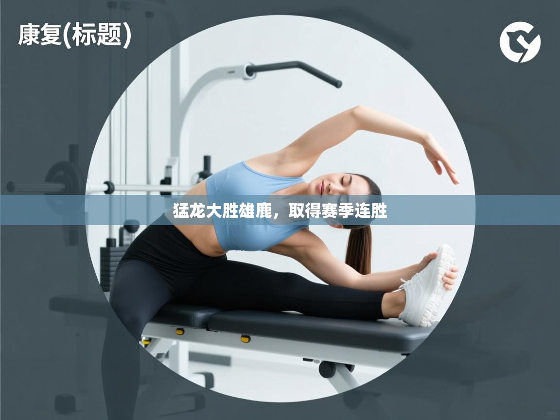 猛龙大胜雄鹿，取得赛季连胜