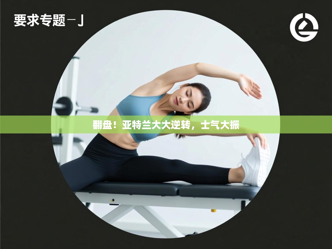 翻盘！亚特兰大大逆转，士气大振