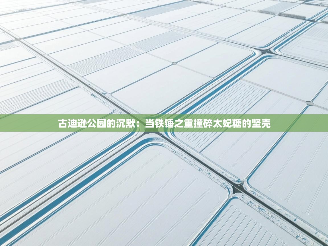 古迪逊公园的沉默:当铁锤之重撞碎太妃糖的坚壳 第1张