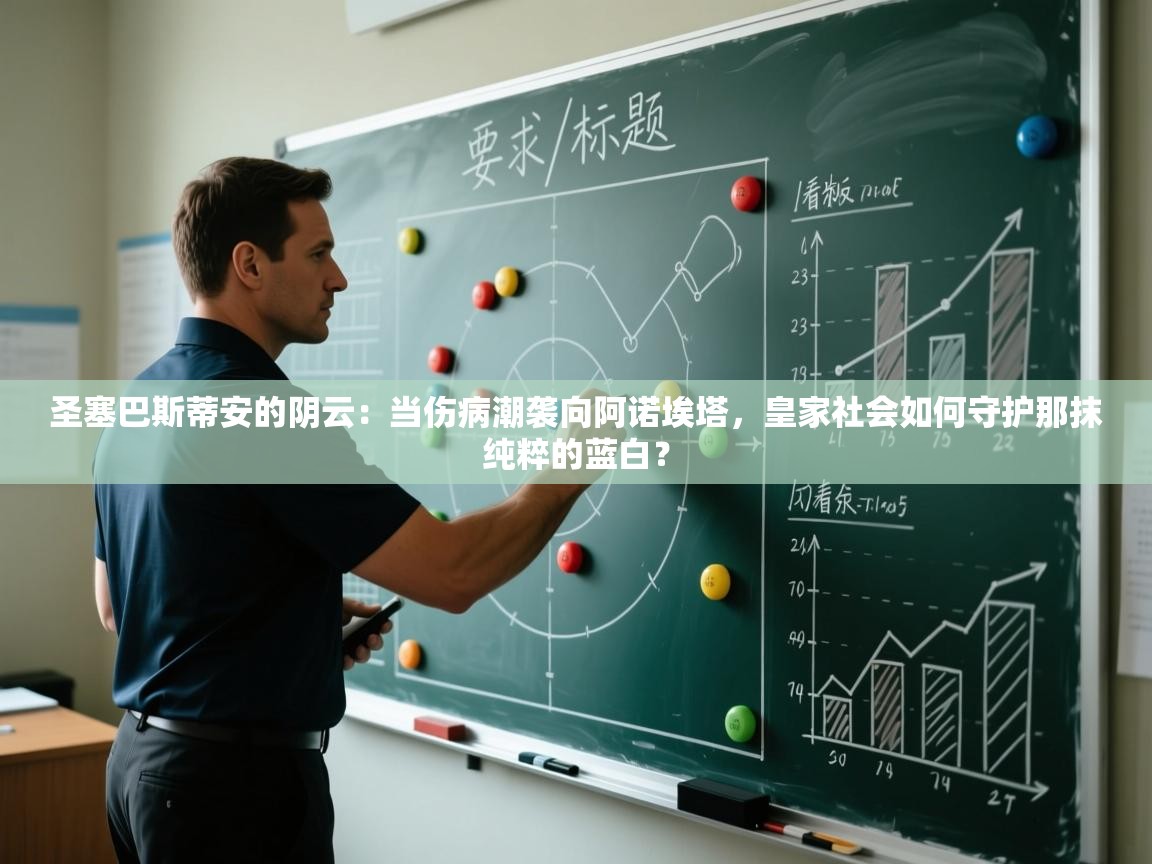 圣塞巴斯蒂安的阴云：当伤病潮袭向阿诺埃塔，皇家社会如何守护那抹纯粹的蓝白？