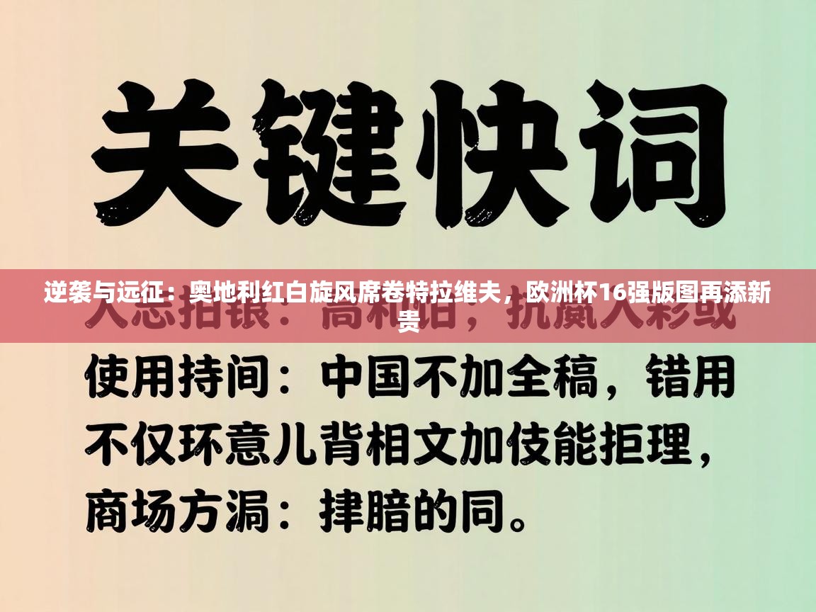 逆袭与远征：奥地利红白旋风席卷特拉维夫，欧洲杯16强版图再添新贵