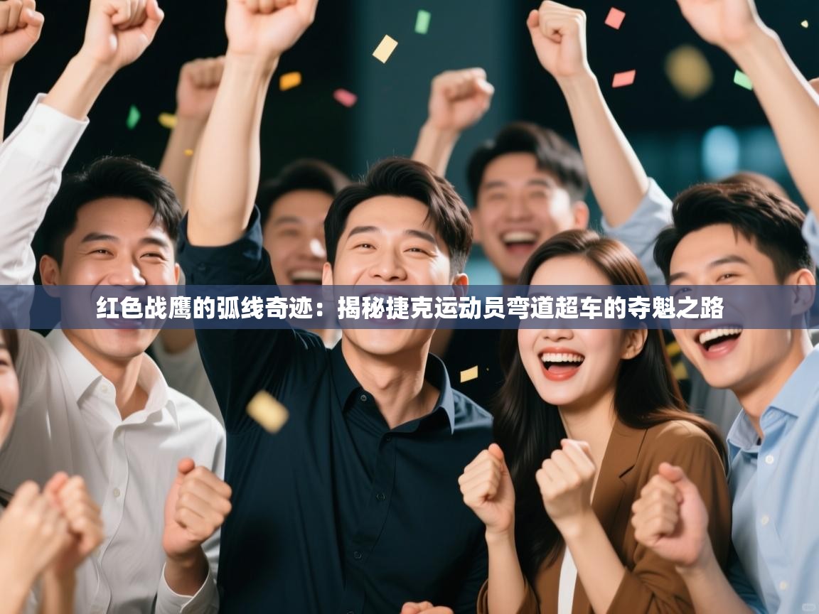 红色战鹰的弧线奇迹：揭秘捷克运动员弯道超车的夺魁之路