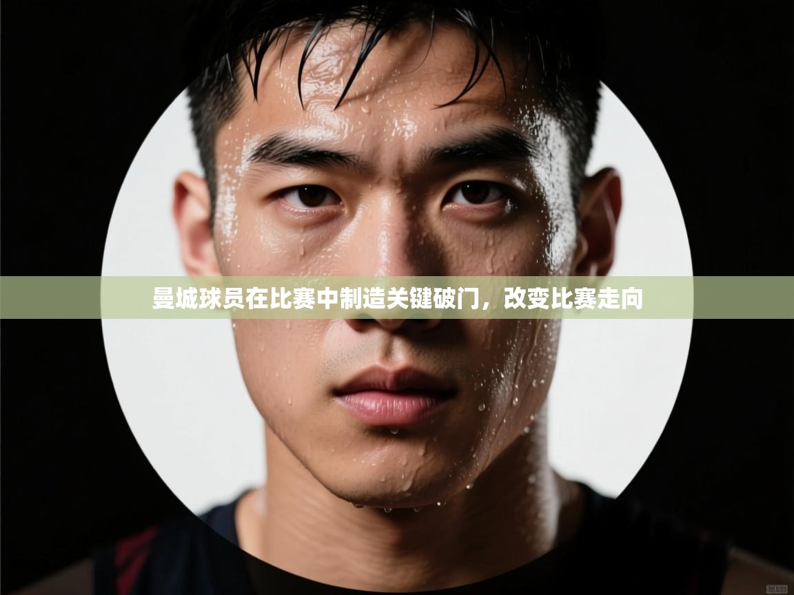 曼城球员在比赛中制造关键破门，改变比赛走向