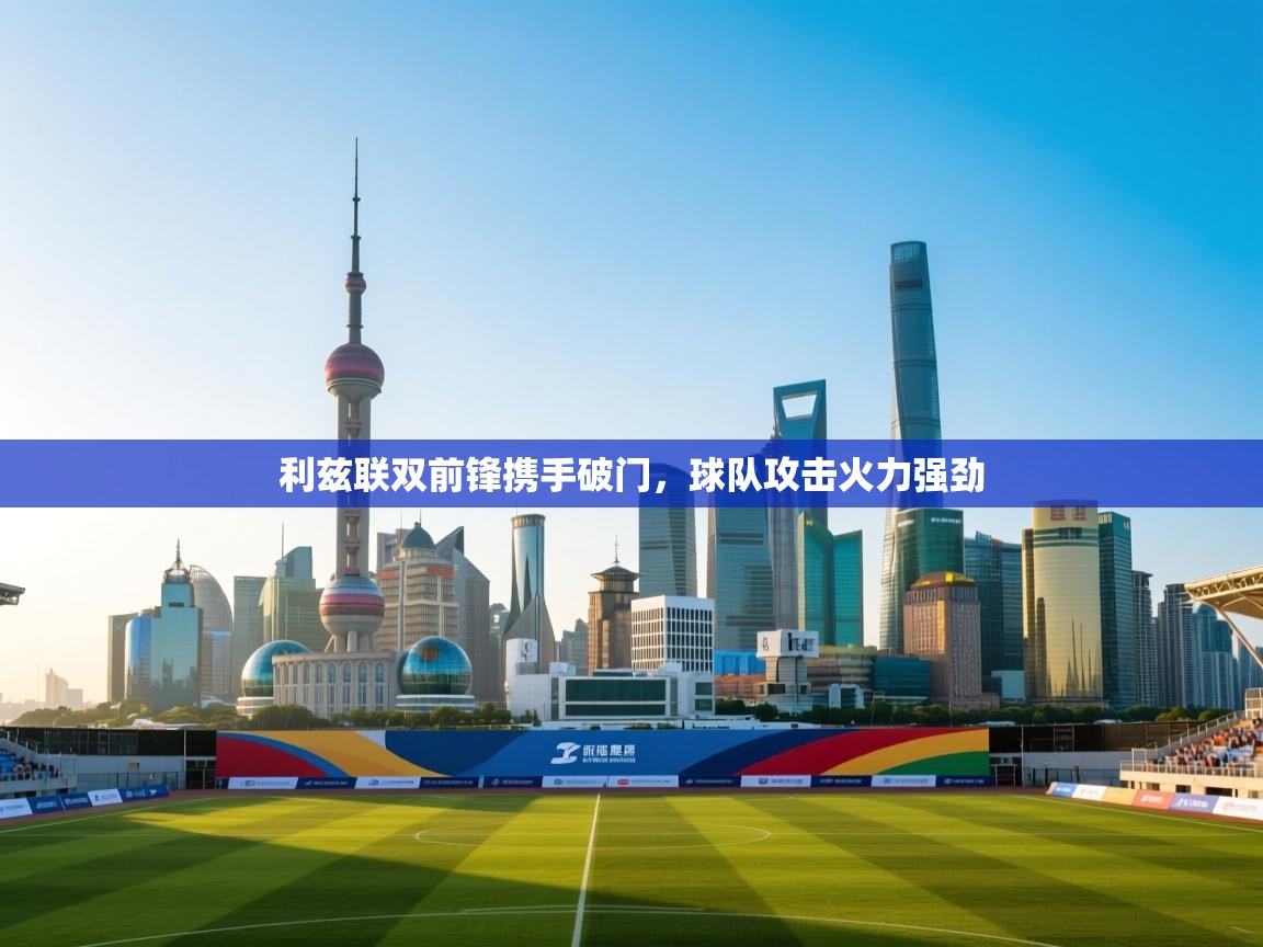 利兹联双前锋携手破门，球队攻击火力强劲