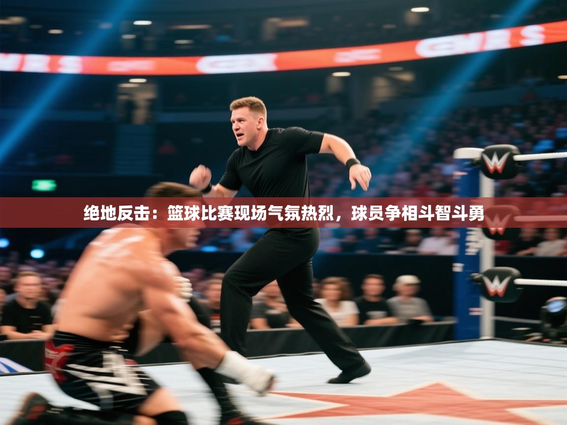 绝地反击：篮球比赛现场气氛热烈，球员争相斗智斗勇  第2张