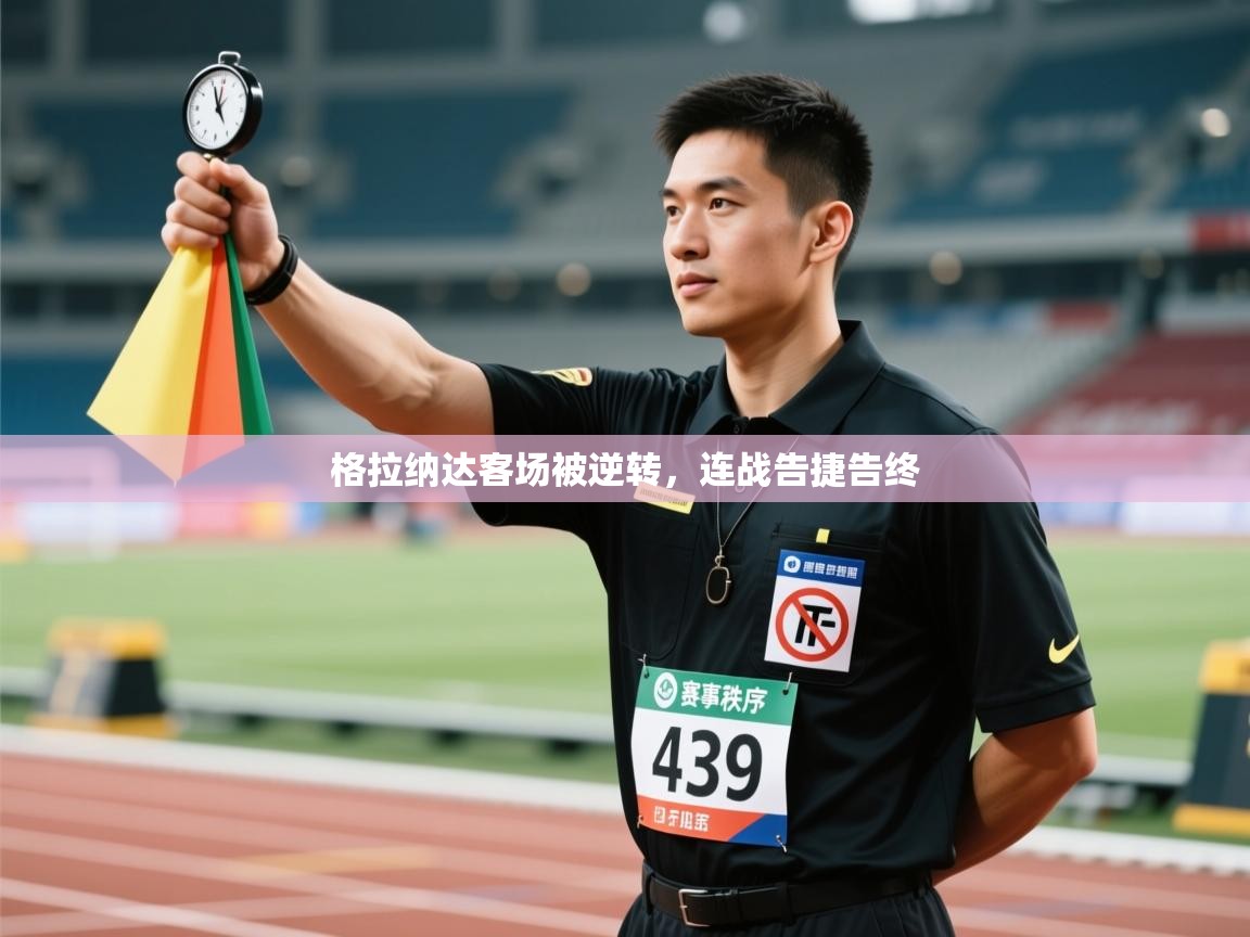 格拉纳达客场被逆转，连战告捷告终