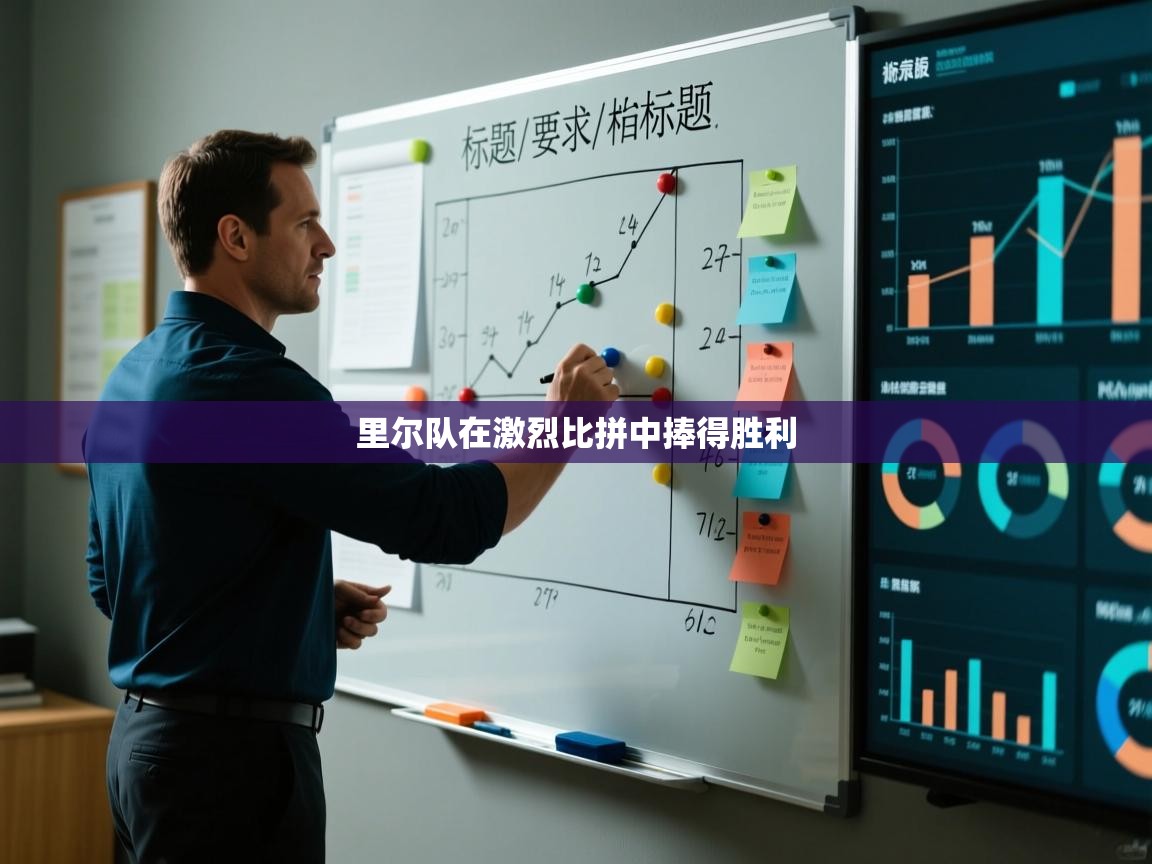 里尔队在激烈比拼中捧得胜利