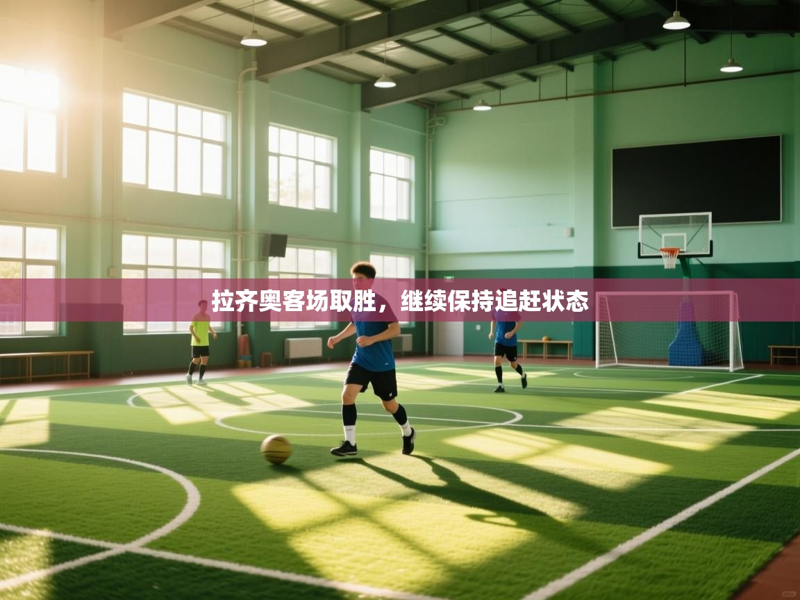 拉齐奥客场取胜，继续保持追赶状态