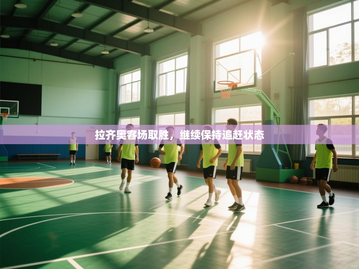 拉齐奥客场取胜，继续保持追赶状态  第2张