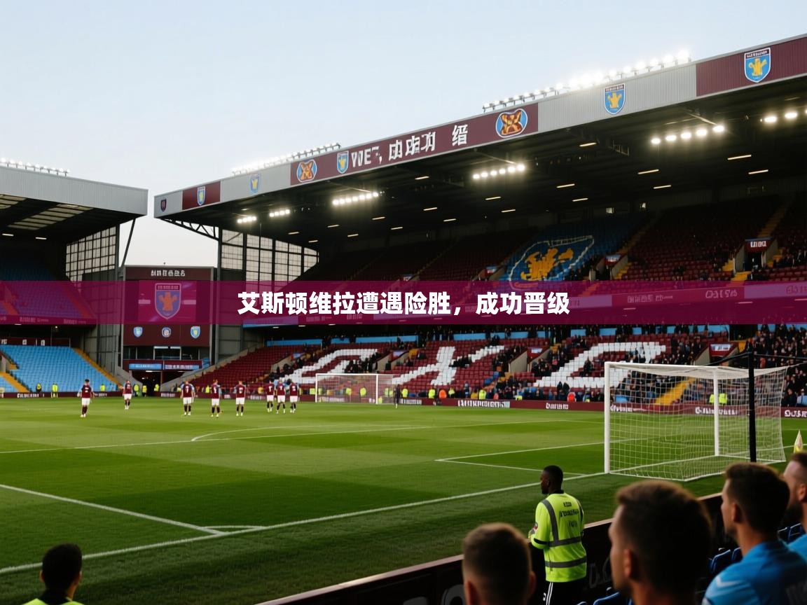 艾斯顿维拉遭遇险胜，成功晋级