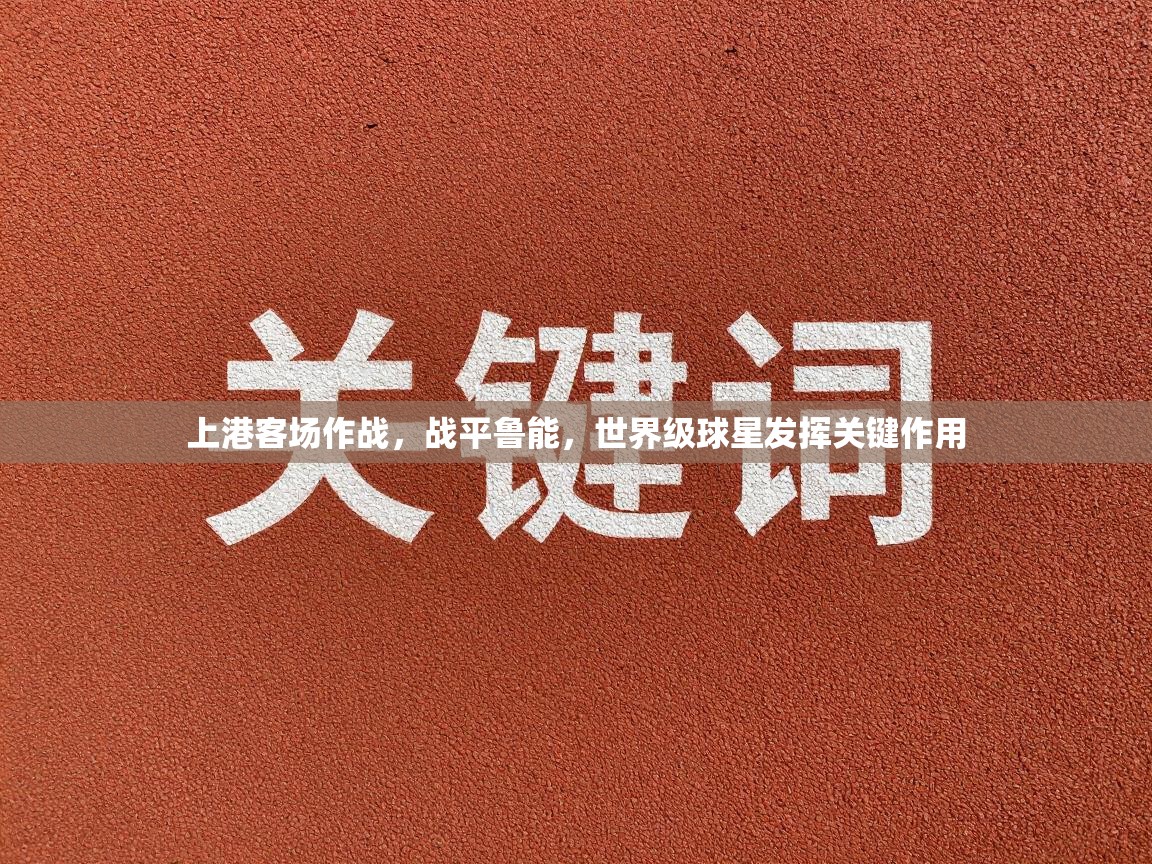 上港客场作战，战平鲁能，世界级球星发挥关键作用
