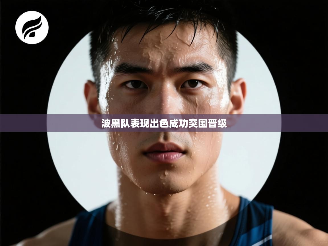 波黑队表现出色成功突围晋级 第1张